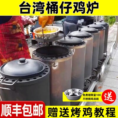 台湾桶仔鸡烧烤桶桶仔鸡烤炉网红柴火烤鸡炉商用焖烧鸡桶不锈钢