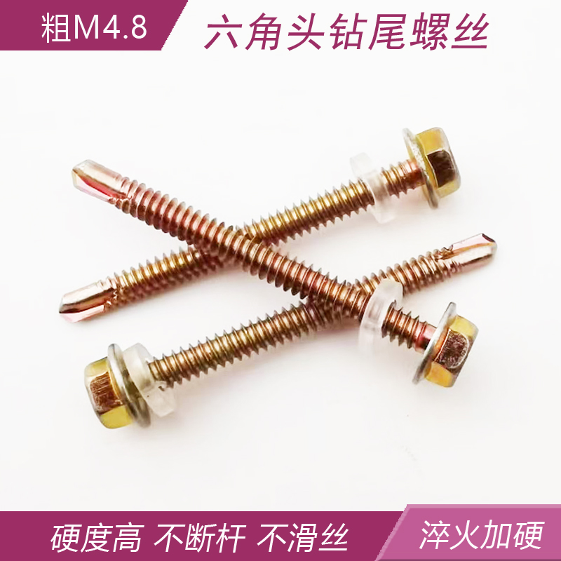 钻尾自攻螺丝钉六角头燕尾钉彩钢瓦钉M4.8