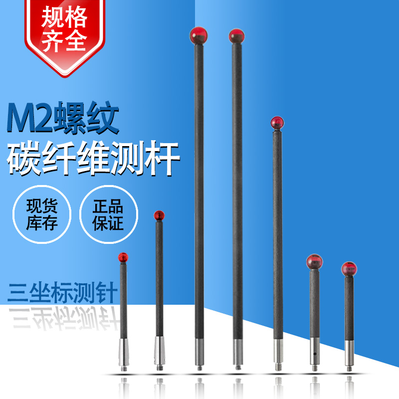 三次元探针三坐标测针M2螺纹红宝石测头碳纤维/钨钢测杆2286/2290