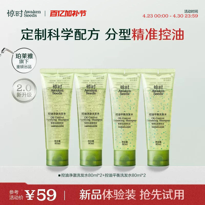 珀莱雅旗下惊时洗发水控油2.0去油清爽洗头露新品体验80ml*4