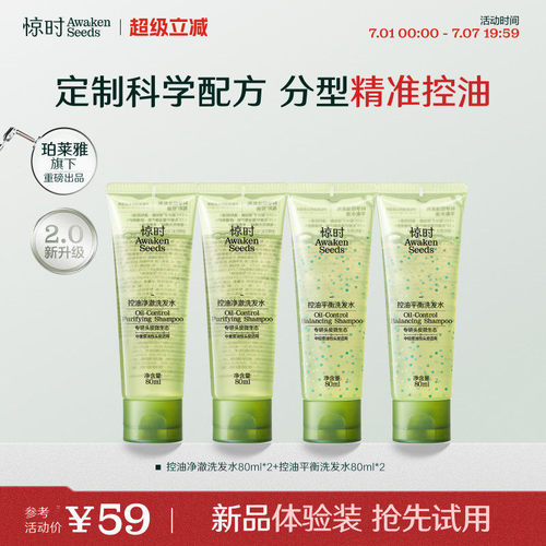 珀莱雅旗下惊时洗发水控油2.0分型去油清爽新品体验尝鲜80ml*4