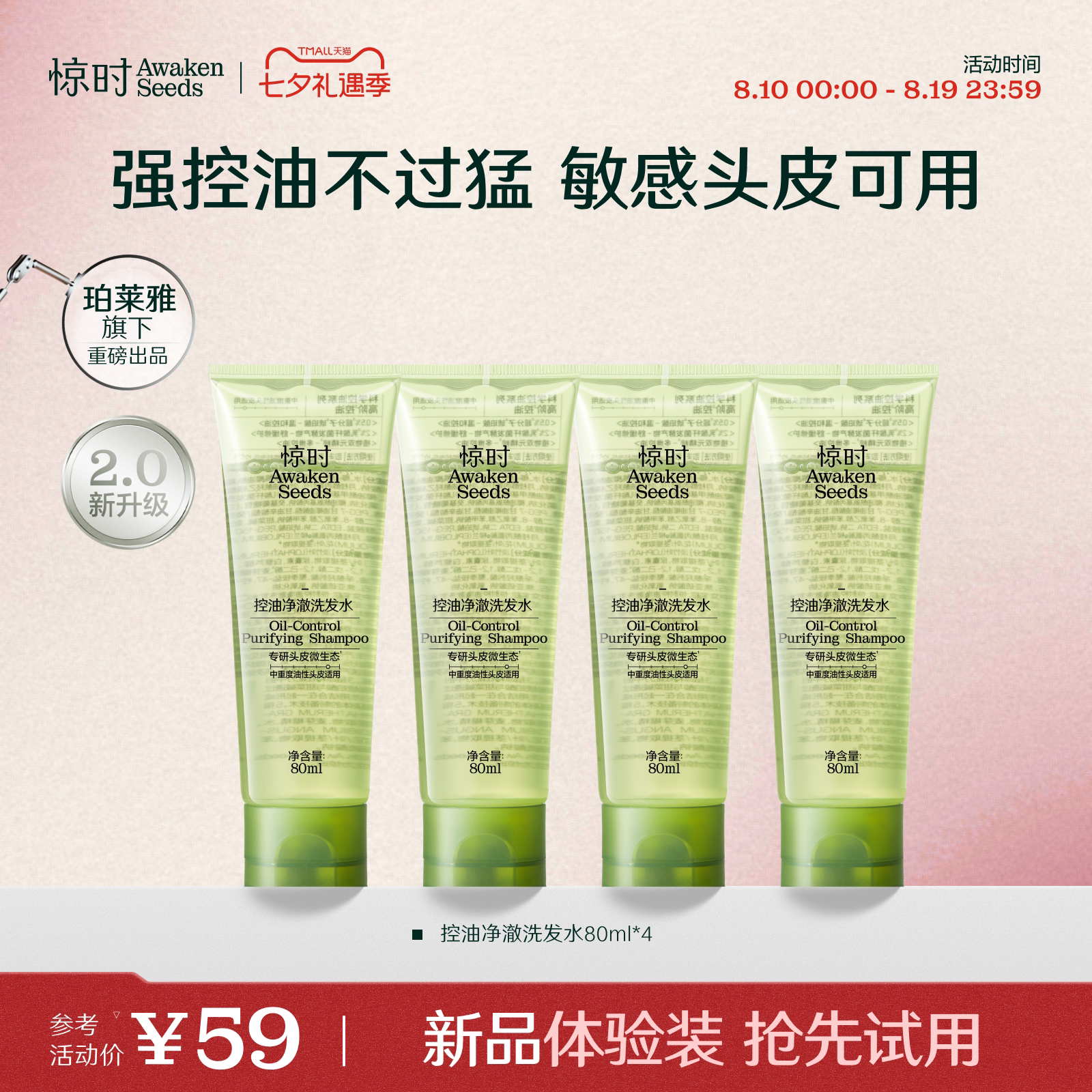 珀莱雅旗下惊时洗发水控油2.0分型去油清爽新品体验尝鲜80ml*4