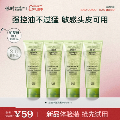 珀莱雅旗下惊时洗发水控油2.0分型去油清爽新品体验尝鲜80ml*4