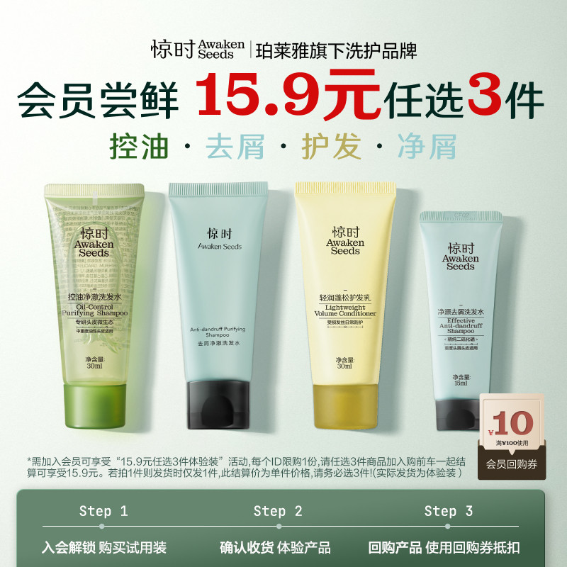 【天猫U先】珀莱雅旗下惊时控油2.0洗发水尝鲜15.9元任选3件体验