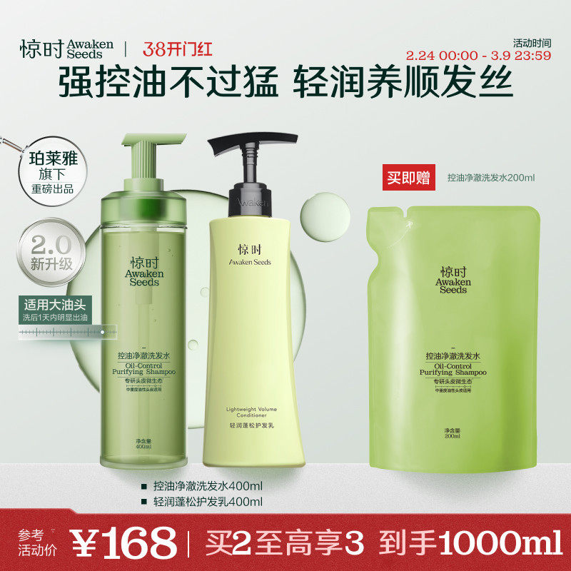 珀莱雅旗下惊时洗发水护发素控油2.0蓬松柔顺洗护套组洗头露正品