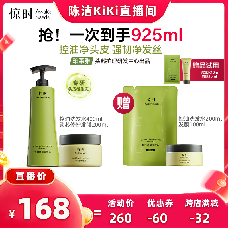 【陈洁KIKI-双12】珀莱雅旗下惊时控油洗发水发膜组合进阶修护