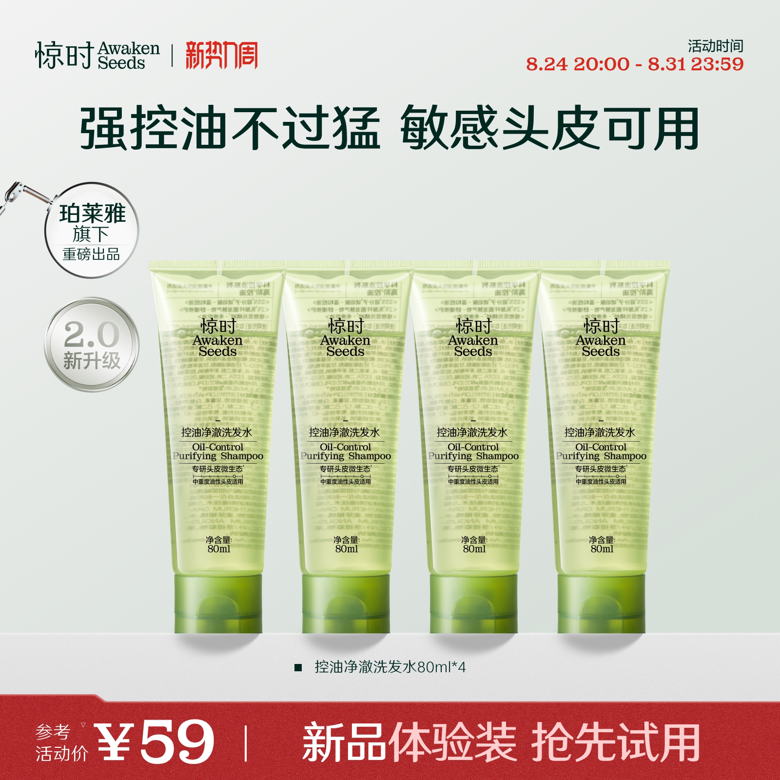 珀莱雅旗下惊时洗发水控油2.0分型去油清爽新品体验尝鲜80ml*4