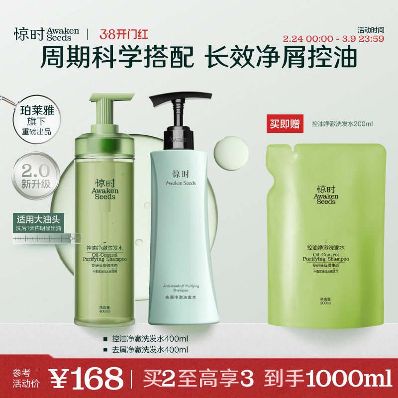 珀莱雅旗下惊时控油蓬松去屑止痒洗发水净澈洗护套组油头洗发水