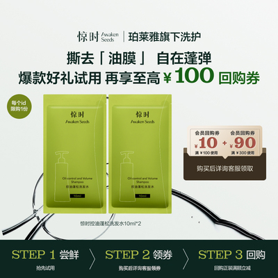 【会员试用】惊时Awaken Seeds控油蓬松洗发水头10ml*2试用装