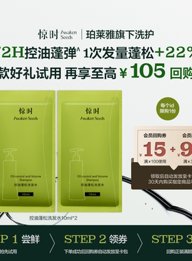 【天猫U先】惊时Awaken Seeds控油蓬松去屑洗发水试用装