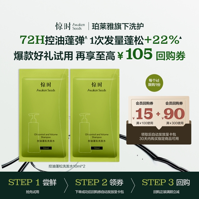 【天猫U先】惊时Awaken Seeds控油蓬松去屑洗发水试用装