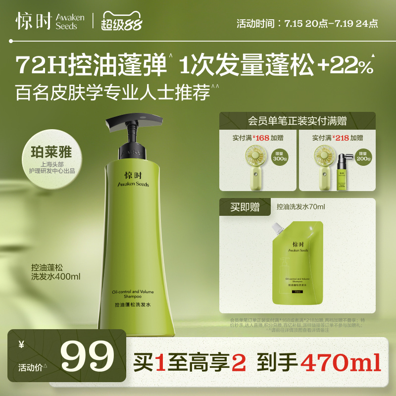 珀莱雅旗下惊时Awaken Seeds洗发水控油蓬松去油清爽官方旗舰店