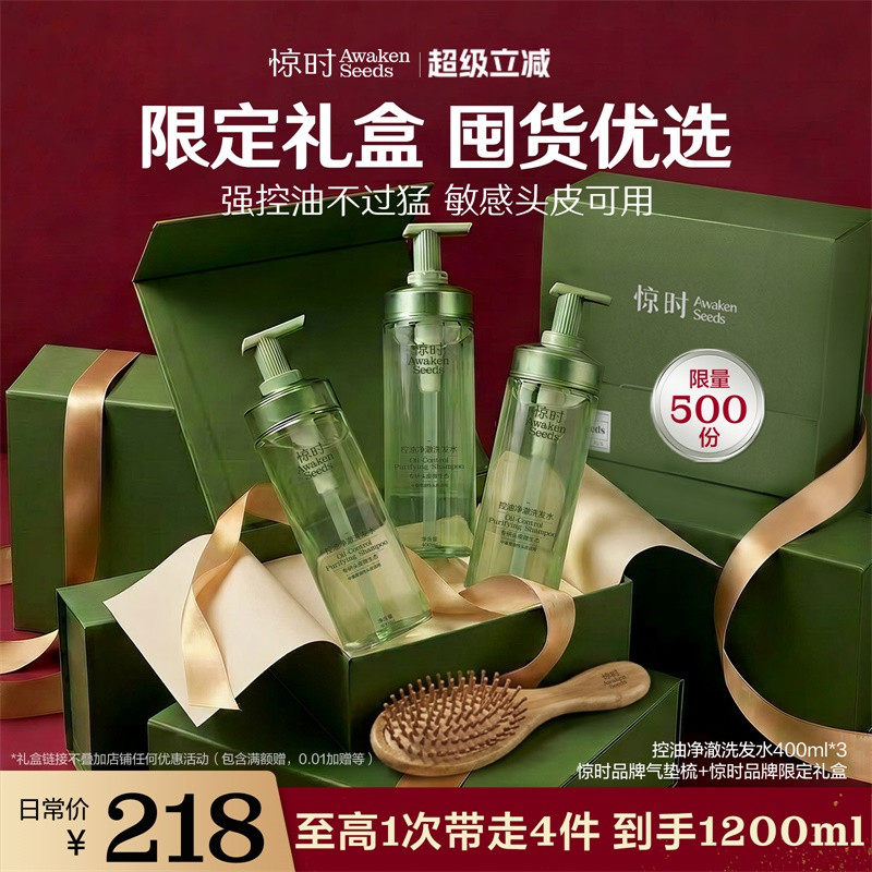 惊时限定款洗护囤货礼盒