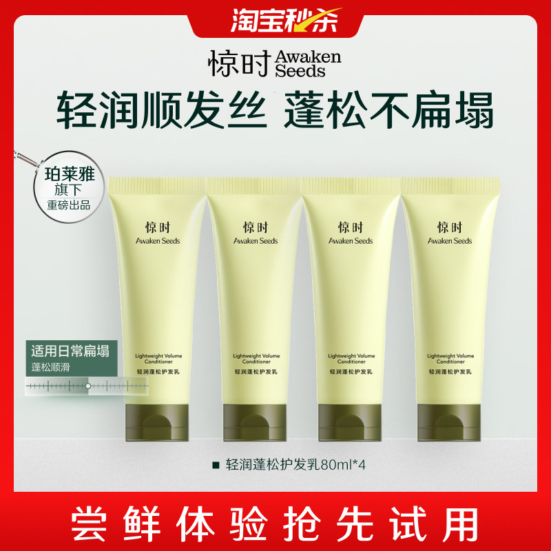 【淘宝秒杀】珀莱雅旗下惊时护发乳轻润蓬松顺滑旅行体验装80ml