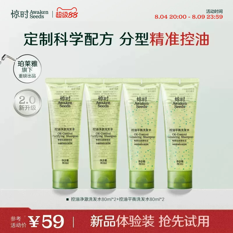 珀莱雅旗下惊时洗发水控油2.0分型去油清爽新品体验尝鲜80ml*4