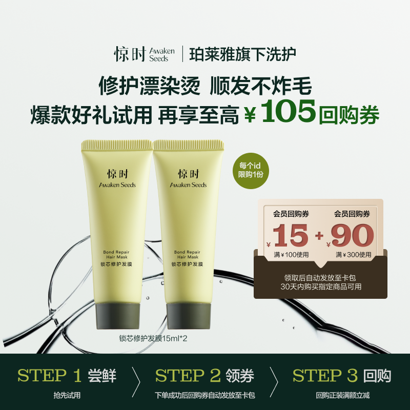 【天猫U先】珀莱雅旗下惊时修护锁芯发膜15ml*2