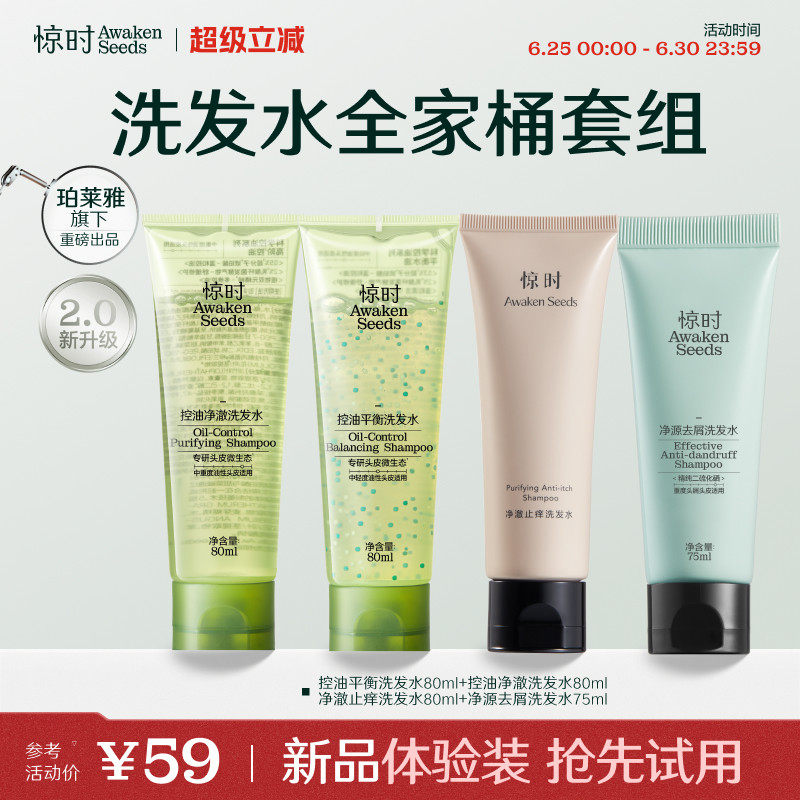 珀莱雅旗下惊时洗发水控油2.0去油清爽新品全家福中样体验80ml*4