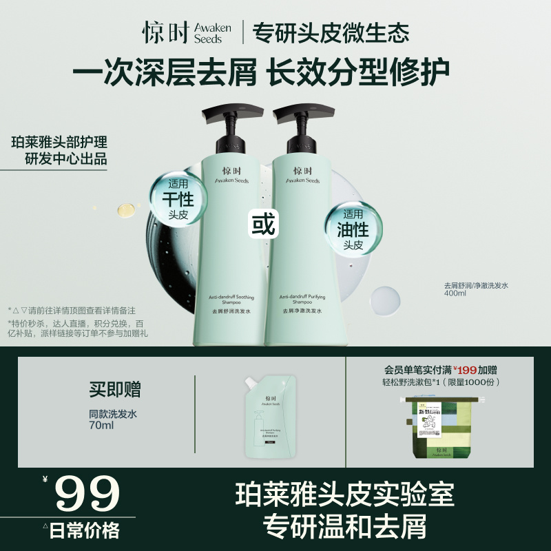 珀莱雅旗下惊时Awaken Seeds净澈/舒缓去屑蓬松止痒洗发水洗发露