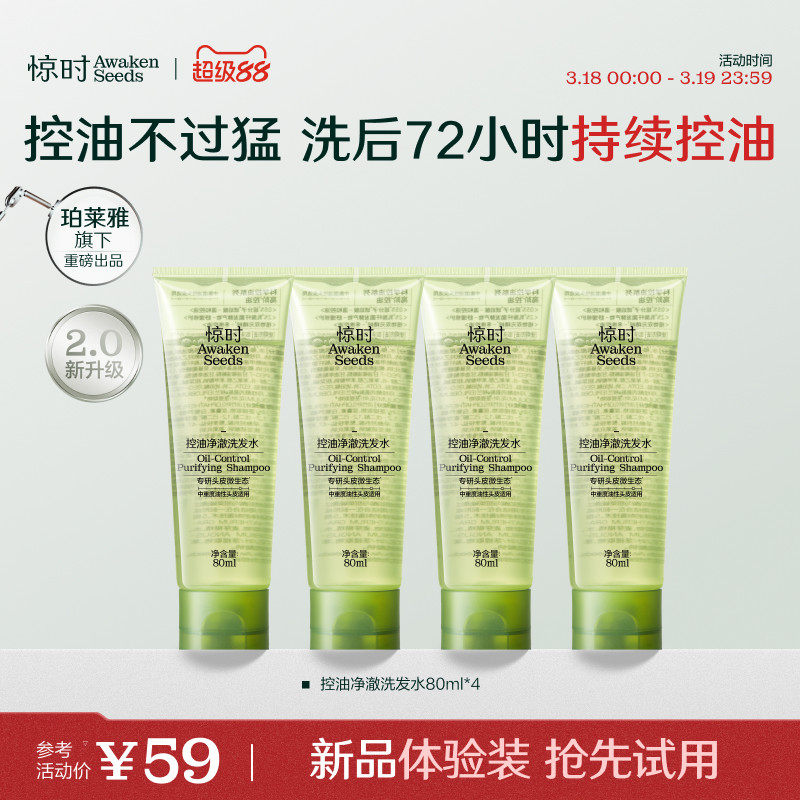 珀莱雅旗下惊时洗发水控油2.0去油清爽洗头露新品体验80ml*4