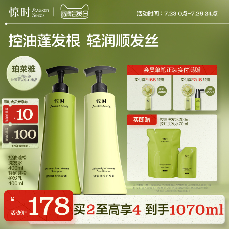 珀莱雅旗下惊时Awaken Seeds洗发水护发素控油蓬松控油洗护套组