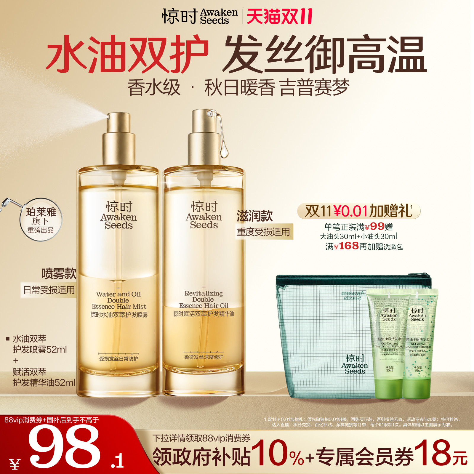 【新品国补】惊时赋活双萃护发精油护发喷雾修护漂染烫柔顺精华油