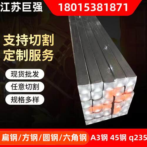冷拉方钢扁钢45号钢方钢条扁钢条a3钢q235冷拉扁钢圆钢六角钢型材