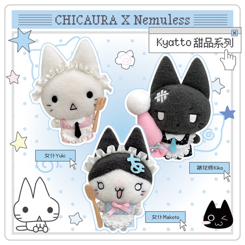 CHICAURA气哭啦xNemuless&kyatto甜品毛绒挂件玩偶公仔娃钥匙扣礼