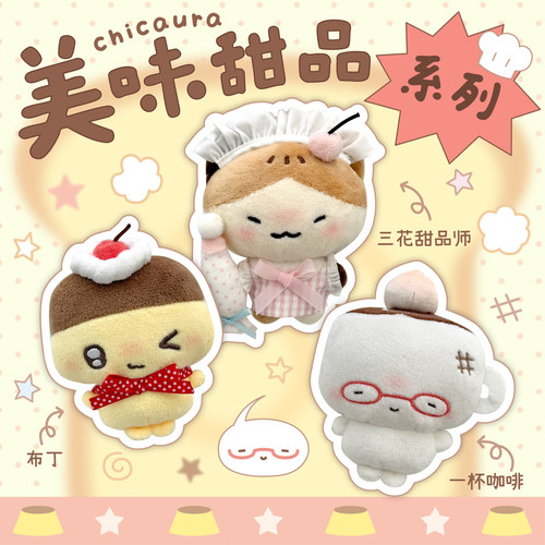 CHICAURA美味一杯咖啡三花猫甜品布丁毛绒挂件玩偶娃钥匙扣礼物萌