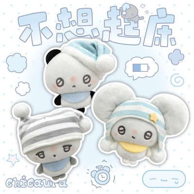 CHICAURA不想起床可爱毛绒玩偶挂件挂饰熊猫鼠狐狸钥匙扣原创公仔