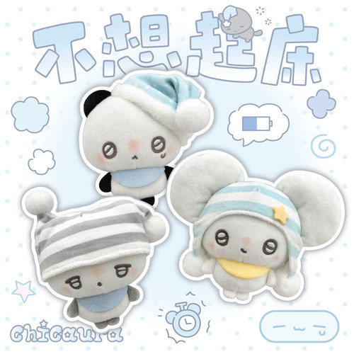 CHICAURA不想起床可爱毛绒玩偶挂件挂饰熊猫鼠狐狸钥匙扣原创公仔