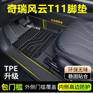 适用于奇瑞风云T11脚垫全包围专用汽车内装 配地垫 饰用品大全改装