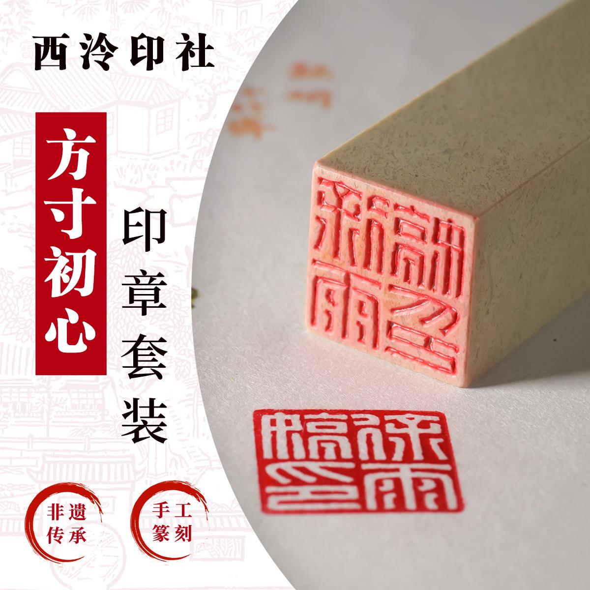 西泠印社方寸初心经典款印章篆刻套装软笔书法姓名章定制非遗纯手