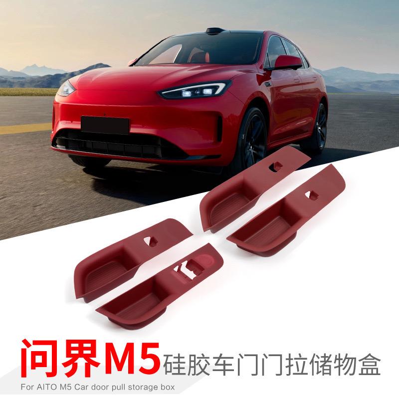 适用24-25款问界M5门拉盒前后硅胶车门拉手盒车用内饰改装置物盒