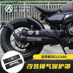 适用春风450CLC改装覆古排气管装饰罩不锈钢防烫罩隔热盖保护壳
