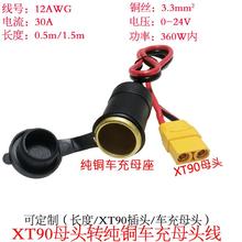 3.3平方30A大功率XT90公/母头转纯铜点烟器车充母座线1/1.5米0.5m