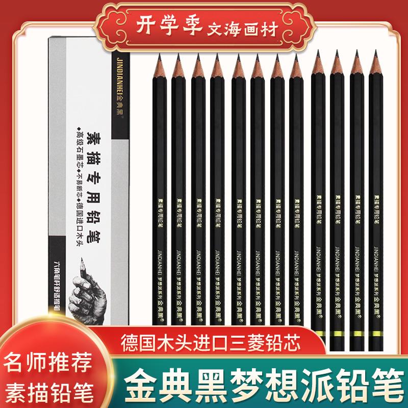 金典黑梦想派系列素描专用铅笔德国进口木头进口三菱铅芯绘画专业
