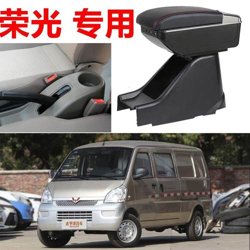 五菱荣光扶手箱专用荣光面包车6407加长6450中央手扶箱七八座改装