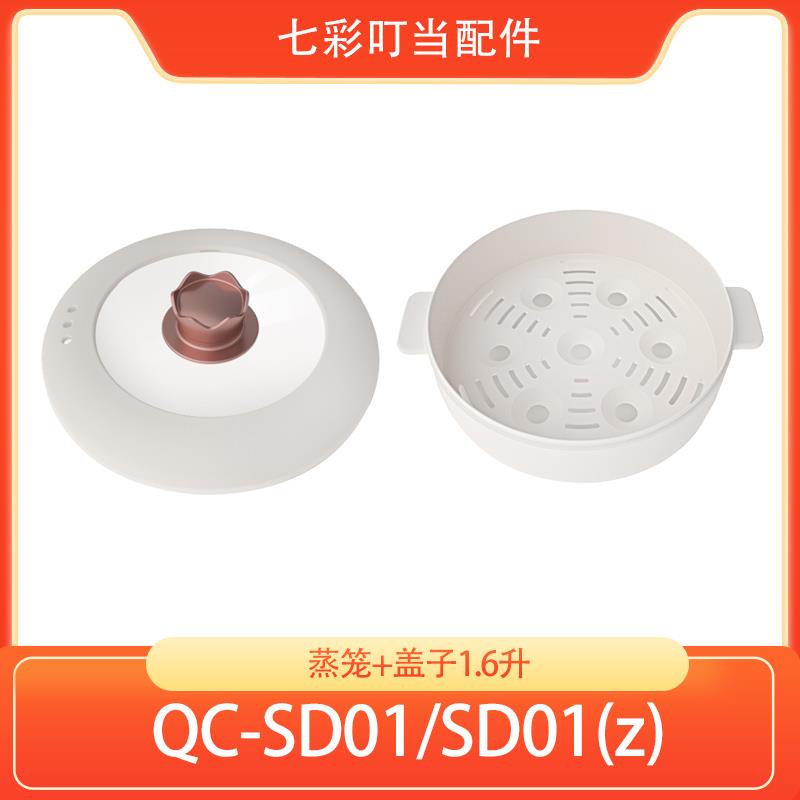 七彩叮当盖子蒸笼配件适配SC01(Z)/SC03玻璃外盖蒸架电煮锅锅盖