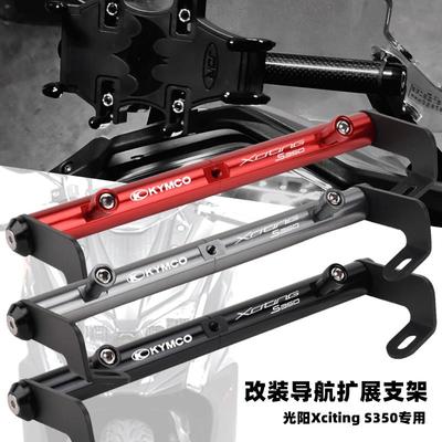 适用光阳S350改装铝合金拓展横杆s250导航支架多功能扩展手机支架
