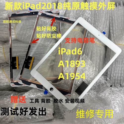 适用平板iPad6/2018触控屏幕幕A1893 A1954触摸外屏9.7寸屏幕