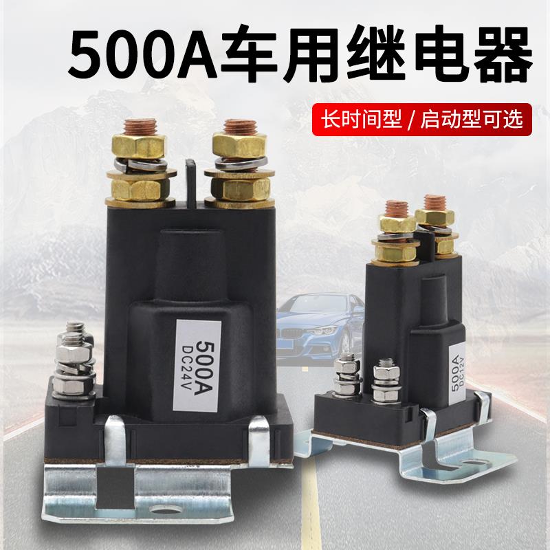 汽车启动继电器500A大电流12V24V大功率房车总电源开关挖土机改装