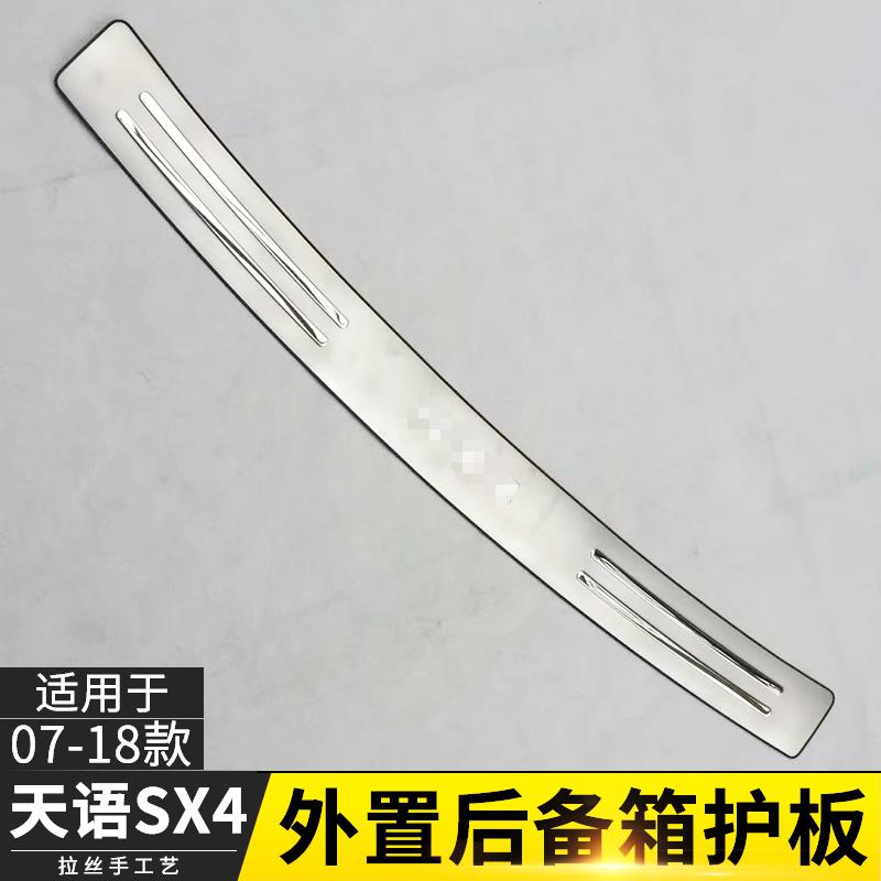 适用于铃木天语SX4 雨燕 昌河北斗星后护板改装后备箱护板亮条