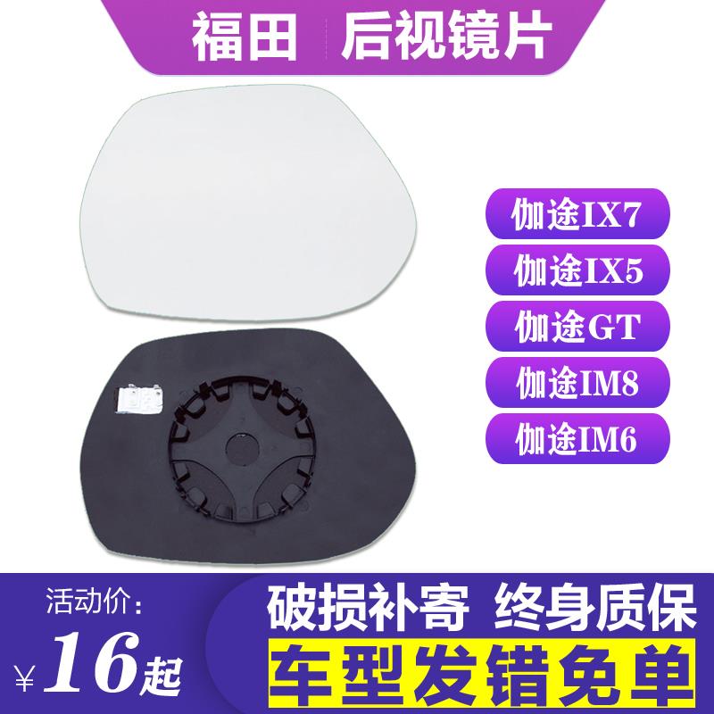 专用于福田伽途ix7 ix5 gt im8 im6后视镜片左倒车镜片右反光镜片