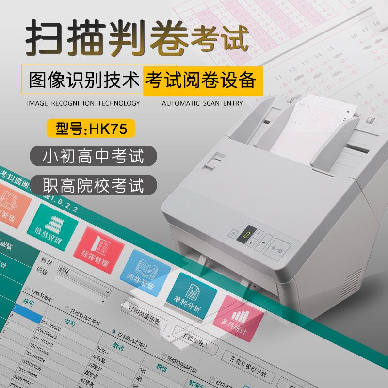 京南创博扫描判卷机HK75学校单位测评考试阅卷机慧考扫描阅卷HK80