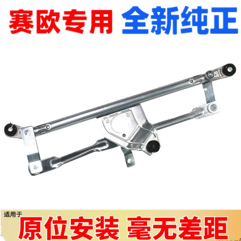 适用于雪佛兰10-18新赛欧1.2/1.4雨刮连动杆 赛欧3三雨刮联动杆