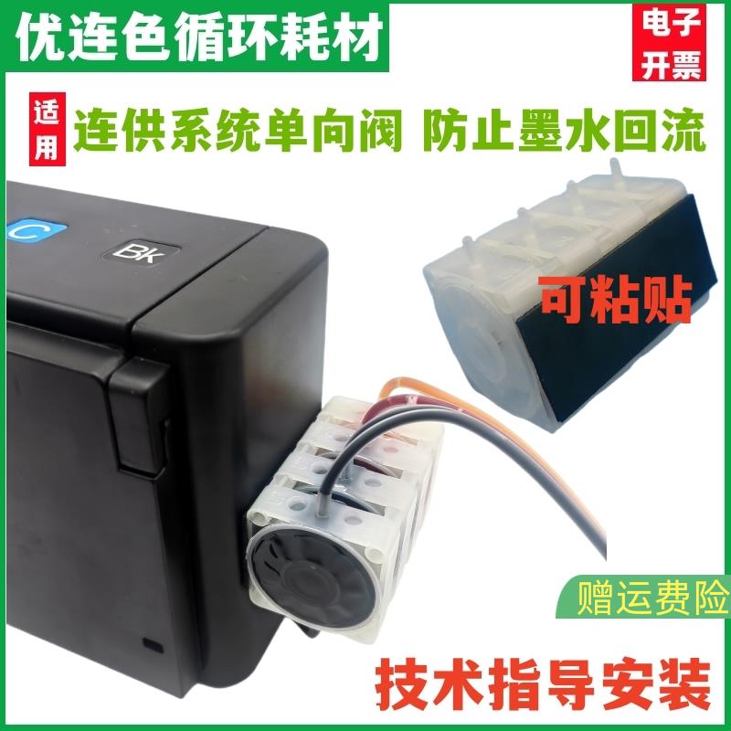 兼容单向阀打印机墨盒连供系统防回流阀稳压阀 止回阀4色 5色 6色