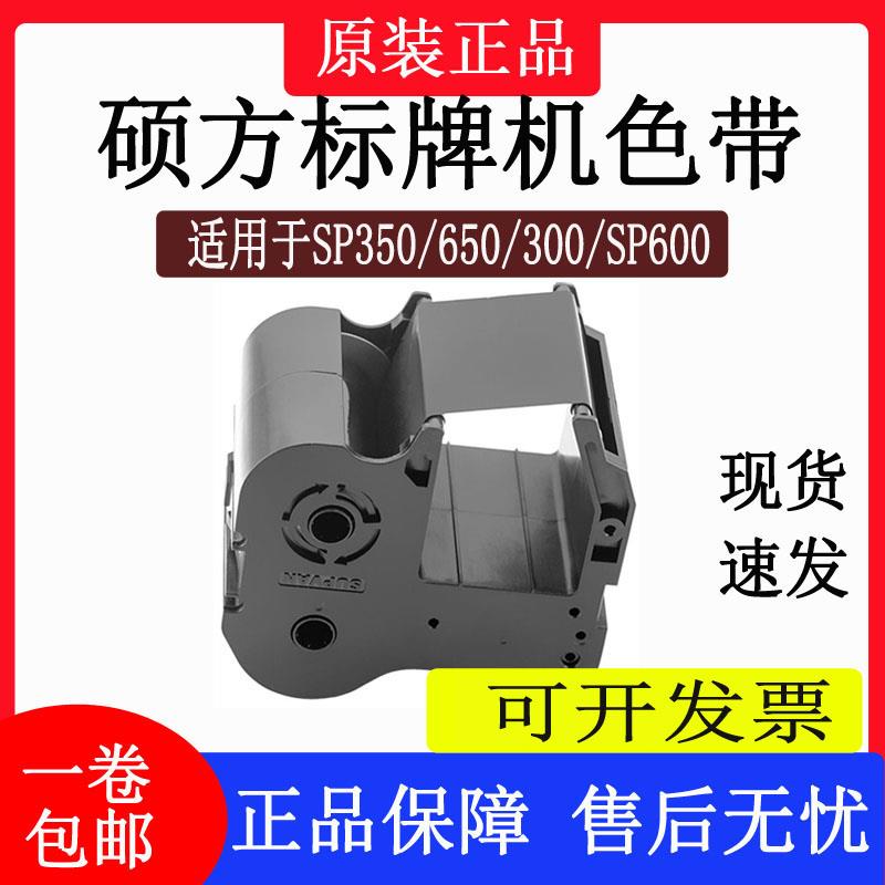 硕方标牌机sp600/300/SP350/650色带SP-R1301B/SP-R130B黑色碳带
