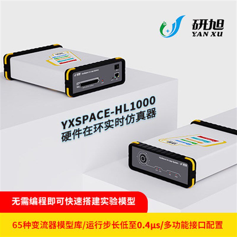研旭HL1000硬件在环实时仿真器/电力电子 电机控制领域 实时仿真
