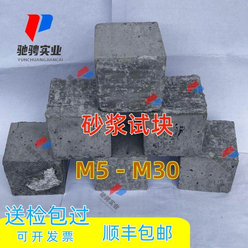 净浆试块送检试块m5m7.5m10m15 m20 m30透水抹灰砂浆水泥砂浆70.7