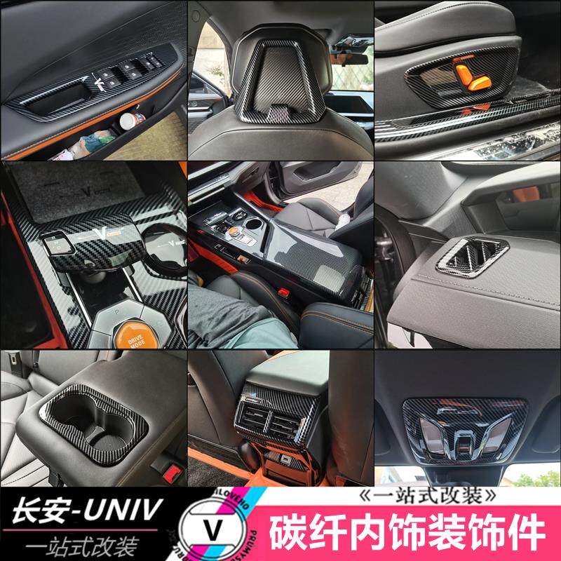 适用于长安UNIV碳纤纹内饰件塑排挡框装饰亮框个性改装专用贴片